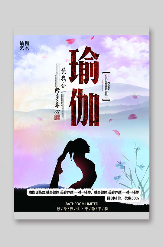 瑜伽修身养性培训教育宣传单