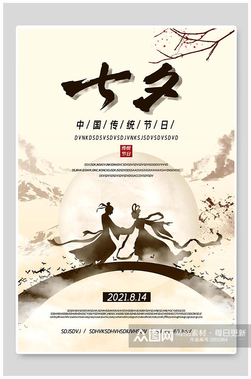 水墨风传统节日七夕情人节宣传海报素材