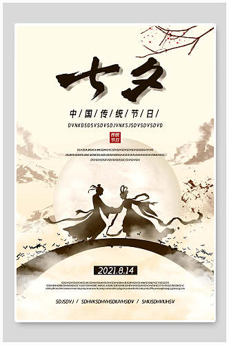 水墨风传统节日七夕情人节宣传海报