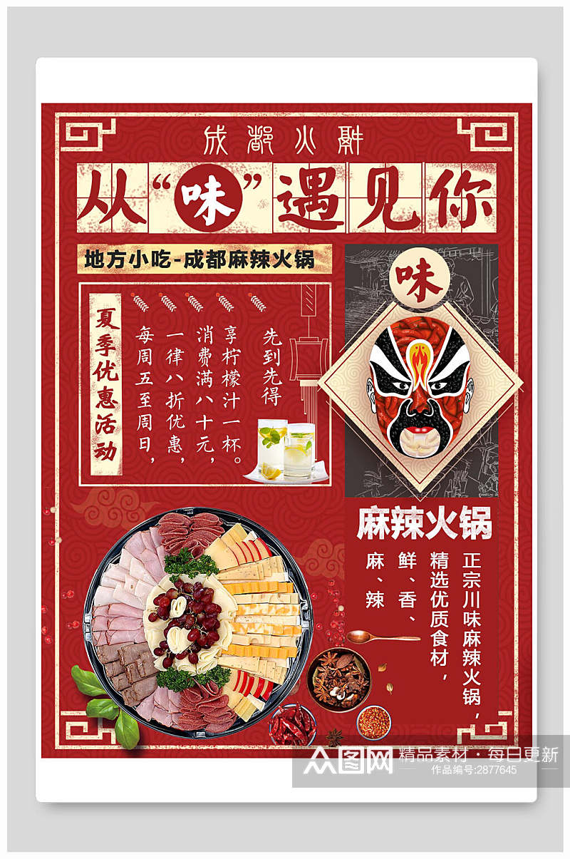中式红色火锅海报素材