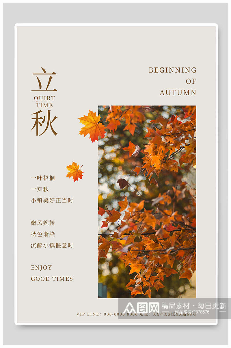 时尚大气立秋中国传统节气海报素材