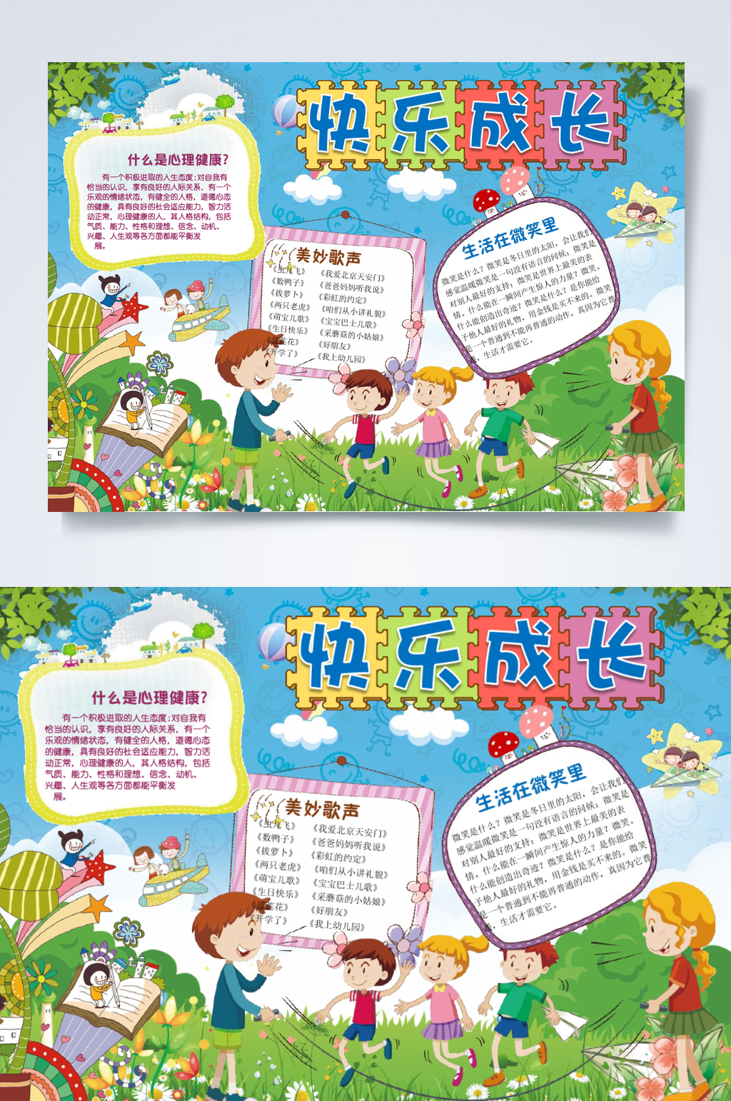 绿色植物儿童快乐成长心理健康手抄报横版WORD素材