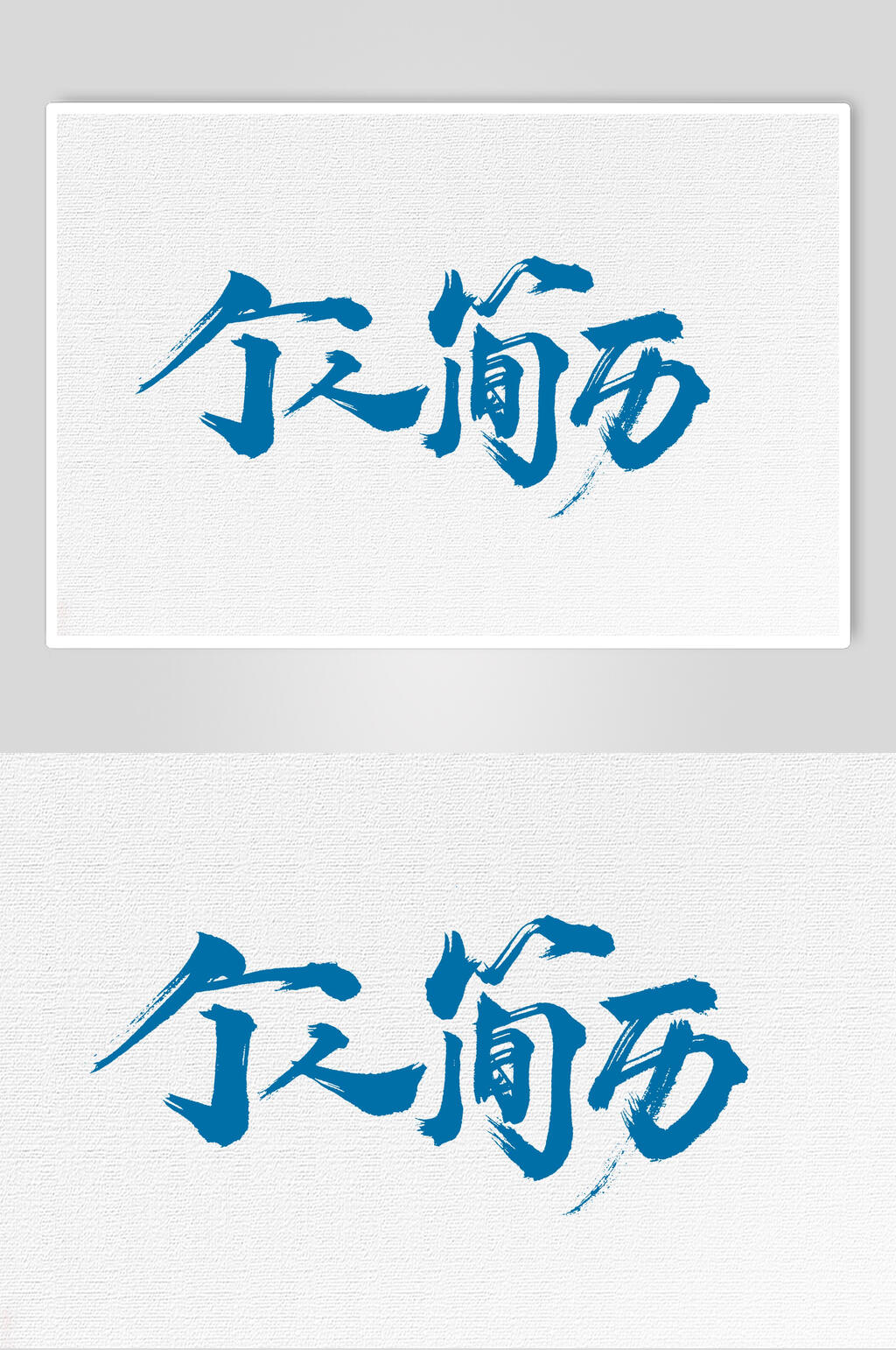 蓝色个人简历艺术字素材素材