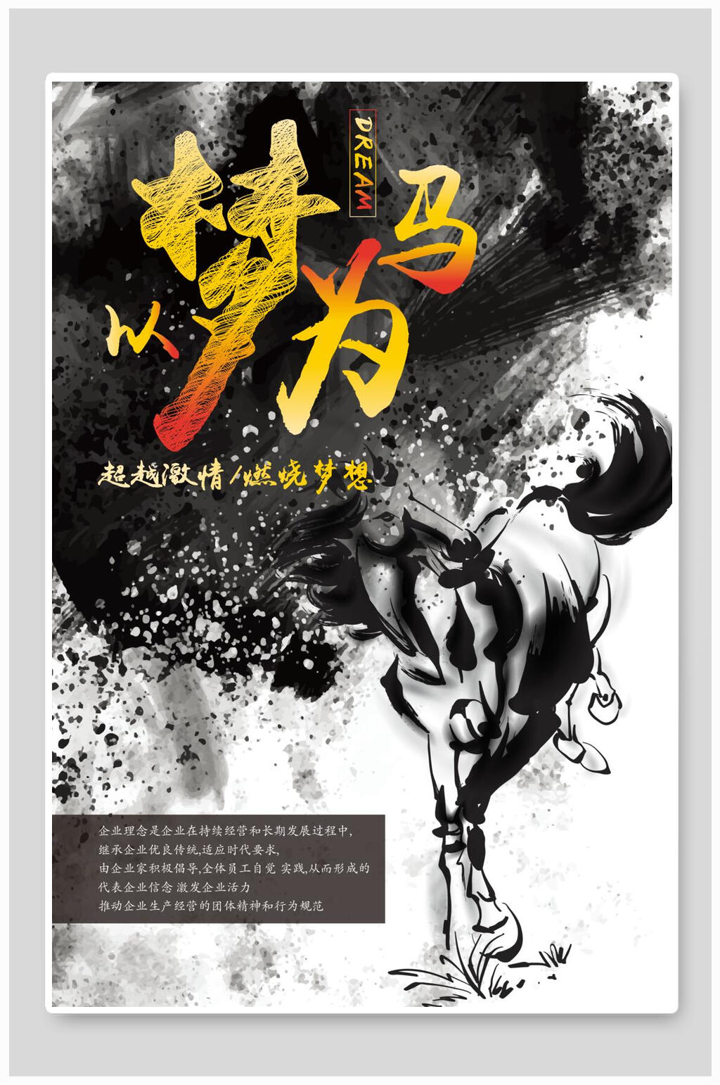 以梦为马企业文化海报素材