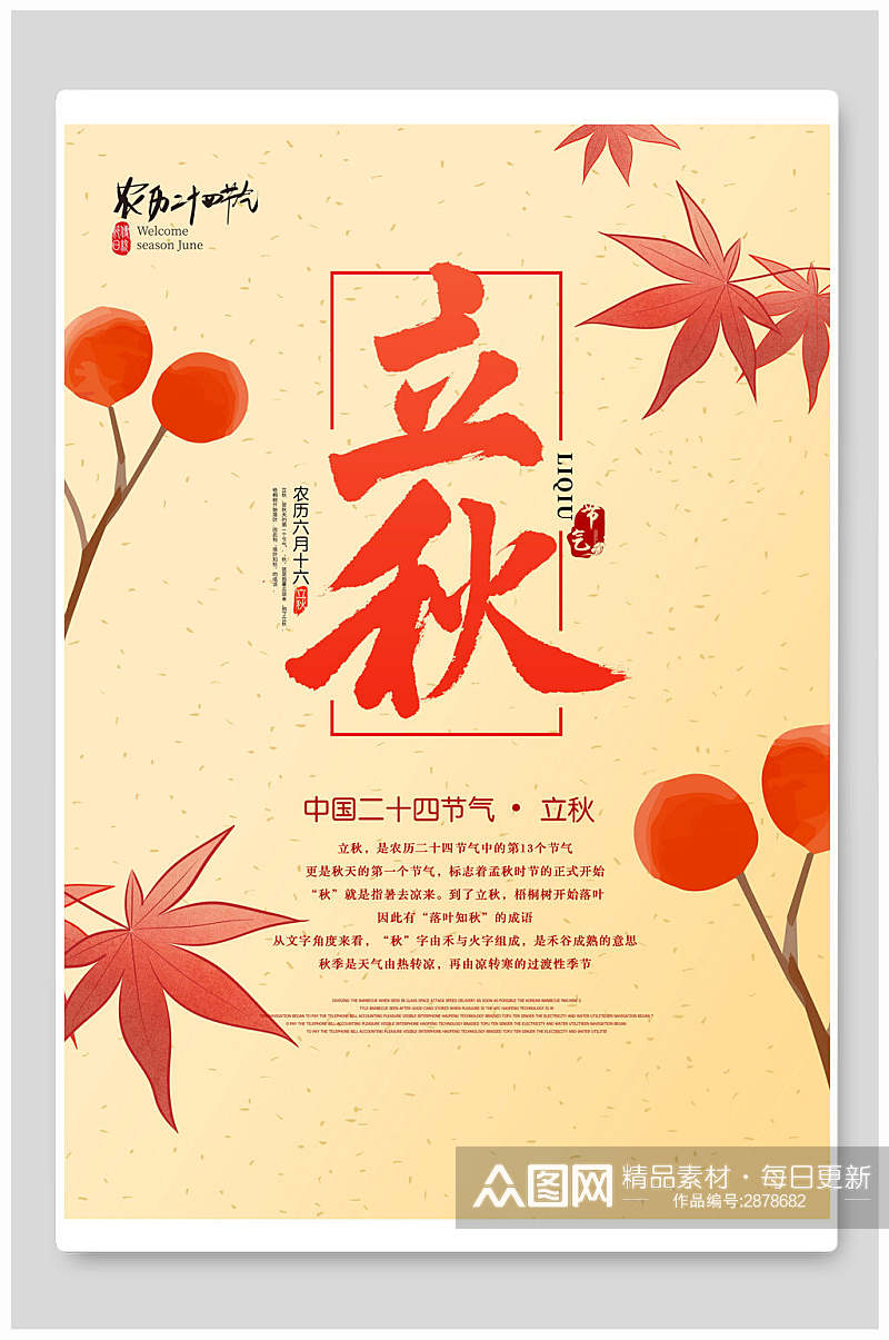 黑色枫叶果实立秋中国传统节气海报素材