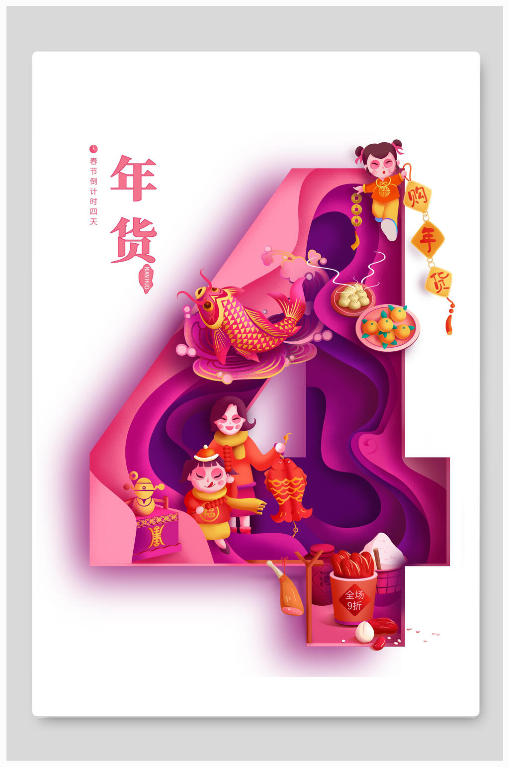 炫彩年货新年宣传海报素材