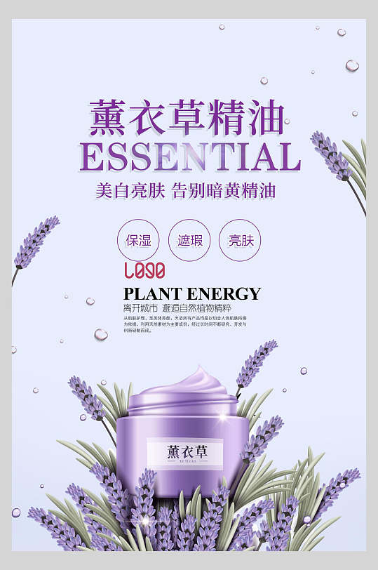 薰衣草精油美妆护肤品海报-众图网