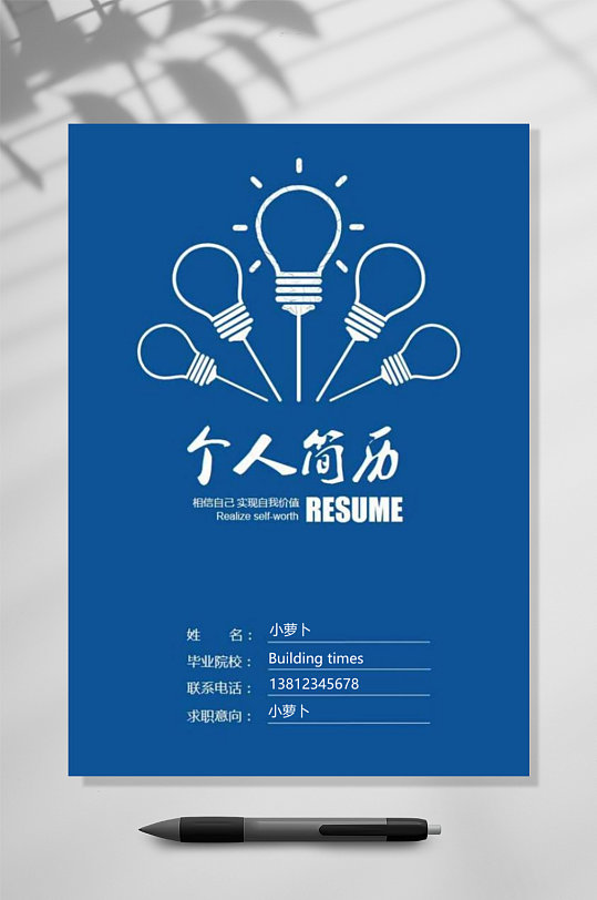 人事个人求职简历-众图网