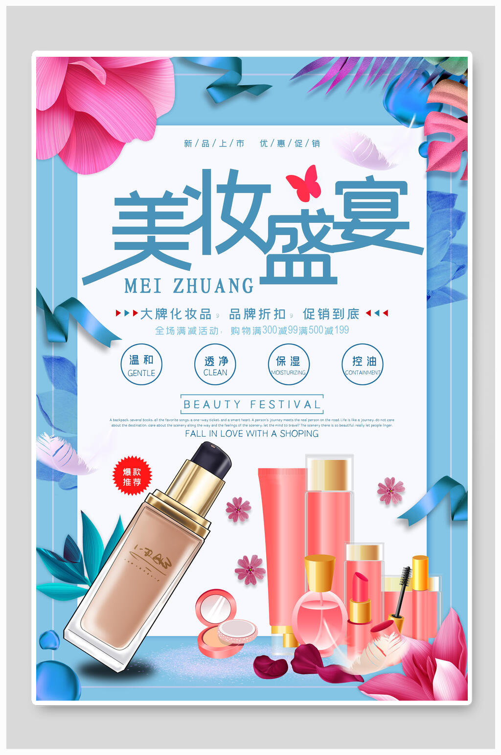时尚美妆盛宴护肤品海报素材