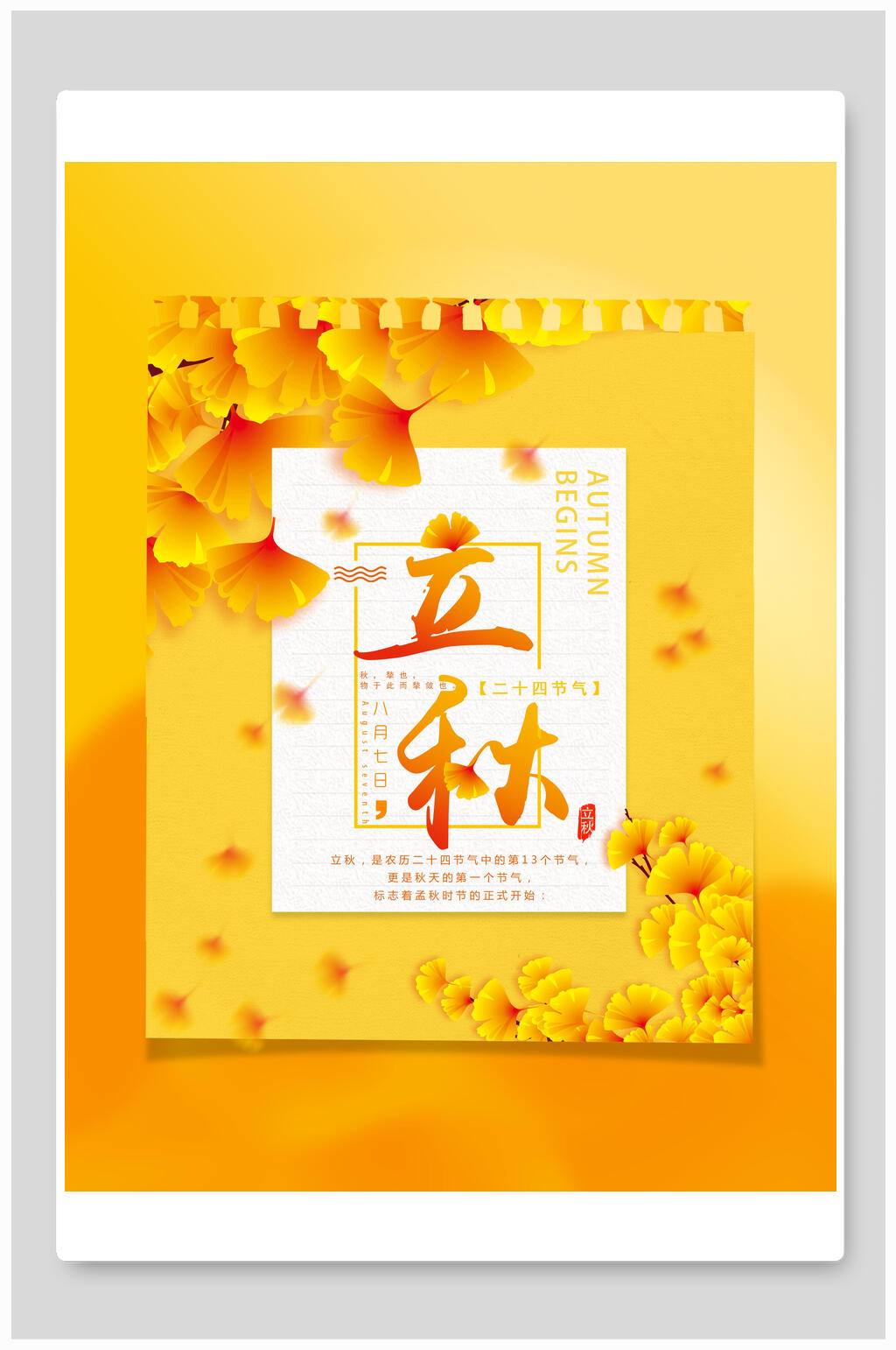 金黄色银杏叶立秋中国传统节气海报素材