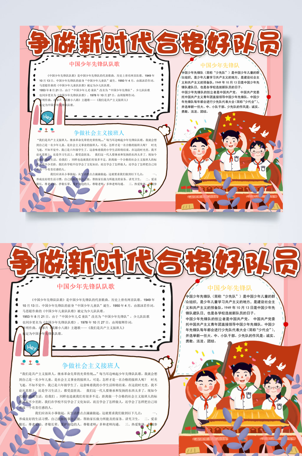 手绘争做新时代合格好队员学生小报横版WORD素材