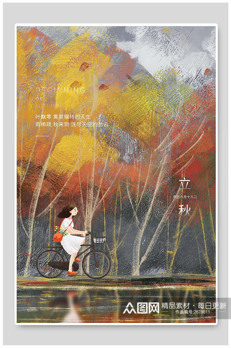 时尚大气立秋中国节气宣传海报素材