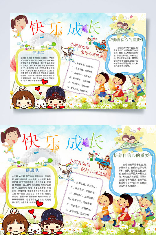 水彩兒童快樂(lè)成長(zhǎng)心理健康手抄報(bào)橫版WORD