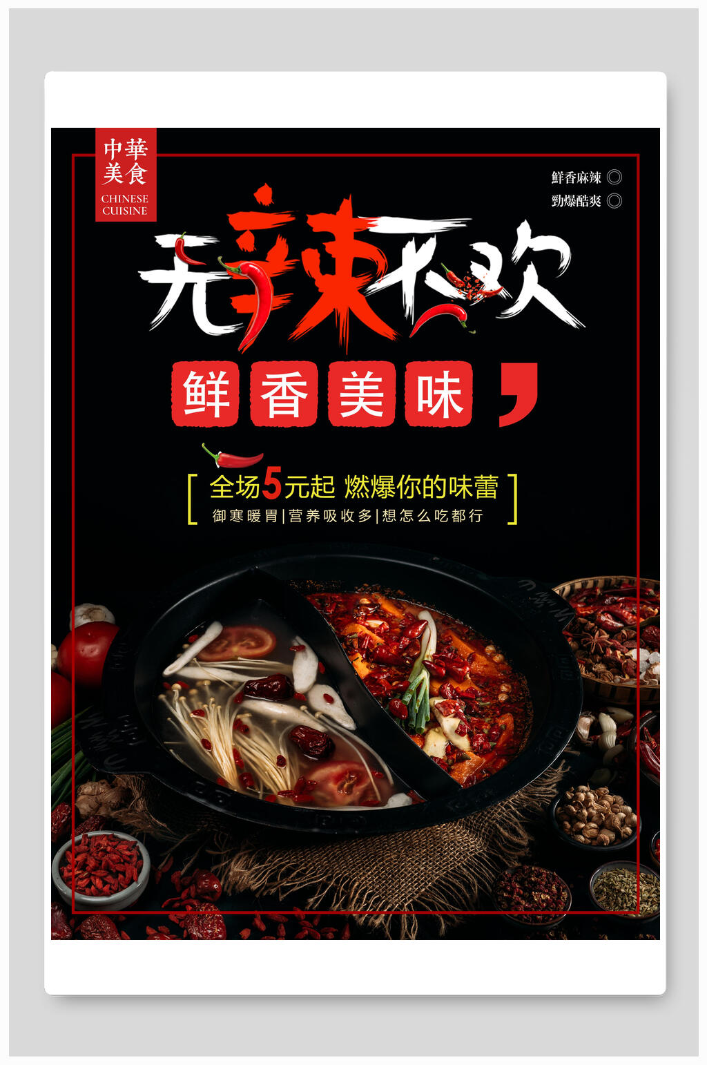 无辣不欢鲜香美味火锅海报素材
