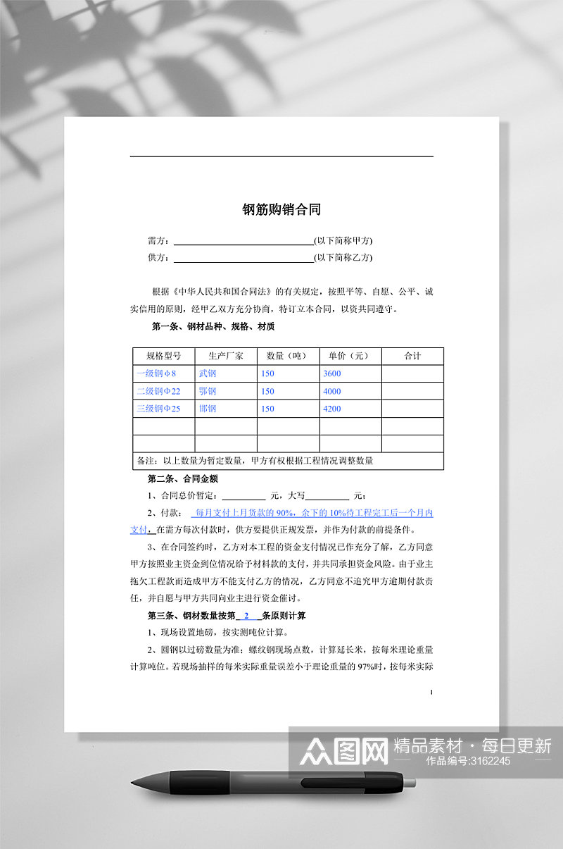 钢筋购销合同范本WORD素材