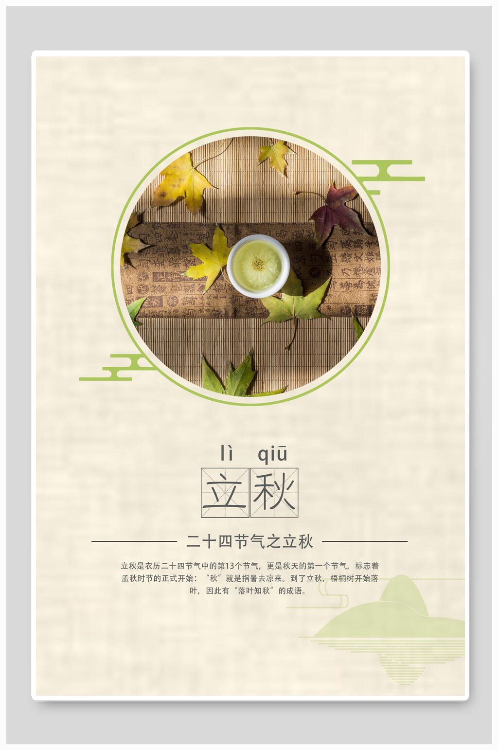 中式极简立秋传统节气海报素材