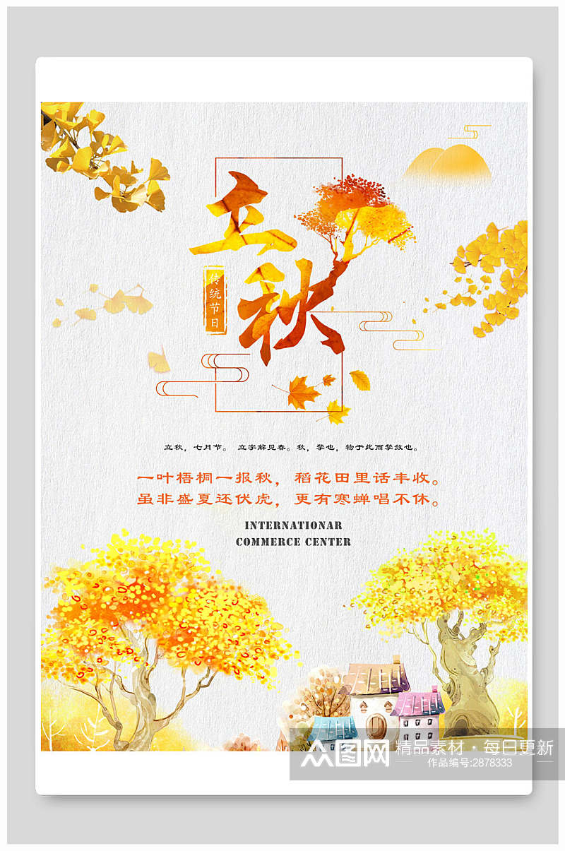 金黄色立秋传统节气宣传海报素材