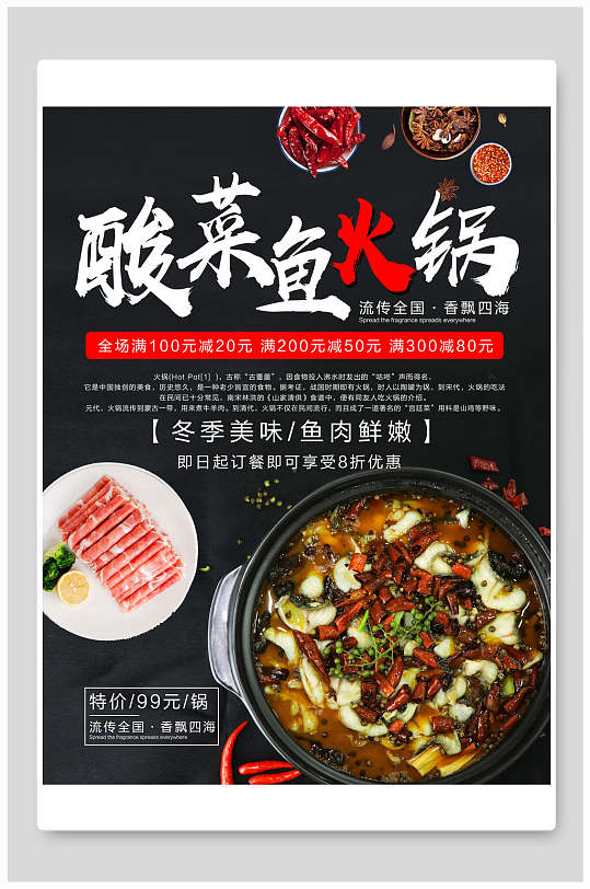 酸菜鱼火锅宣传海报