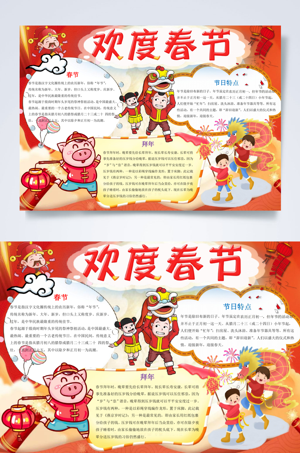 红色喜庆欢度春节手抄报横版WORD素材