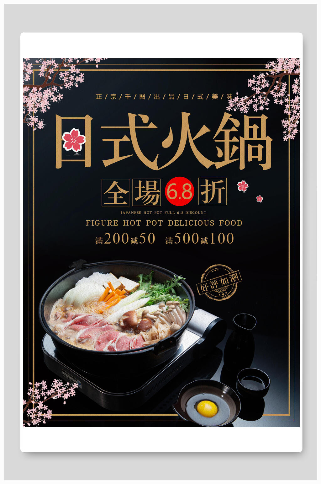 日式火锅宣传海报素材
