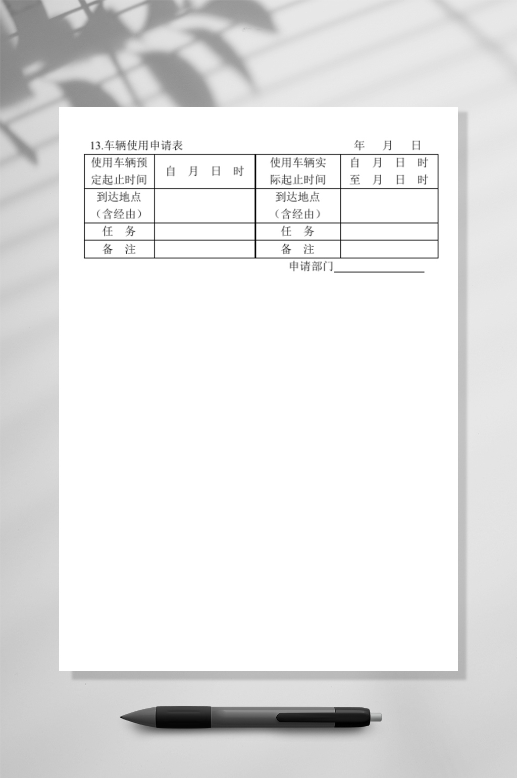 车辆使用申请表素材