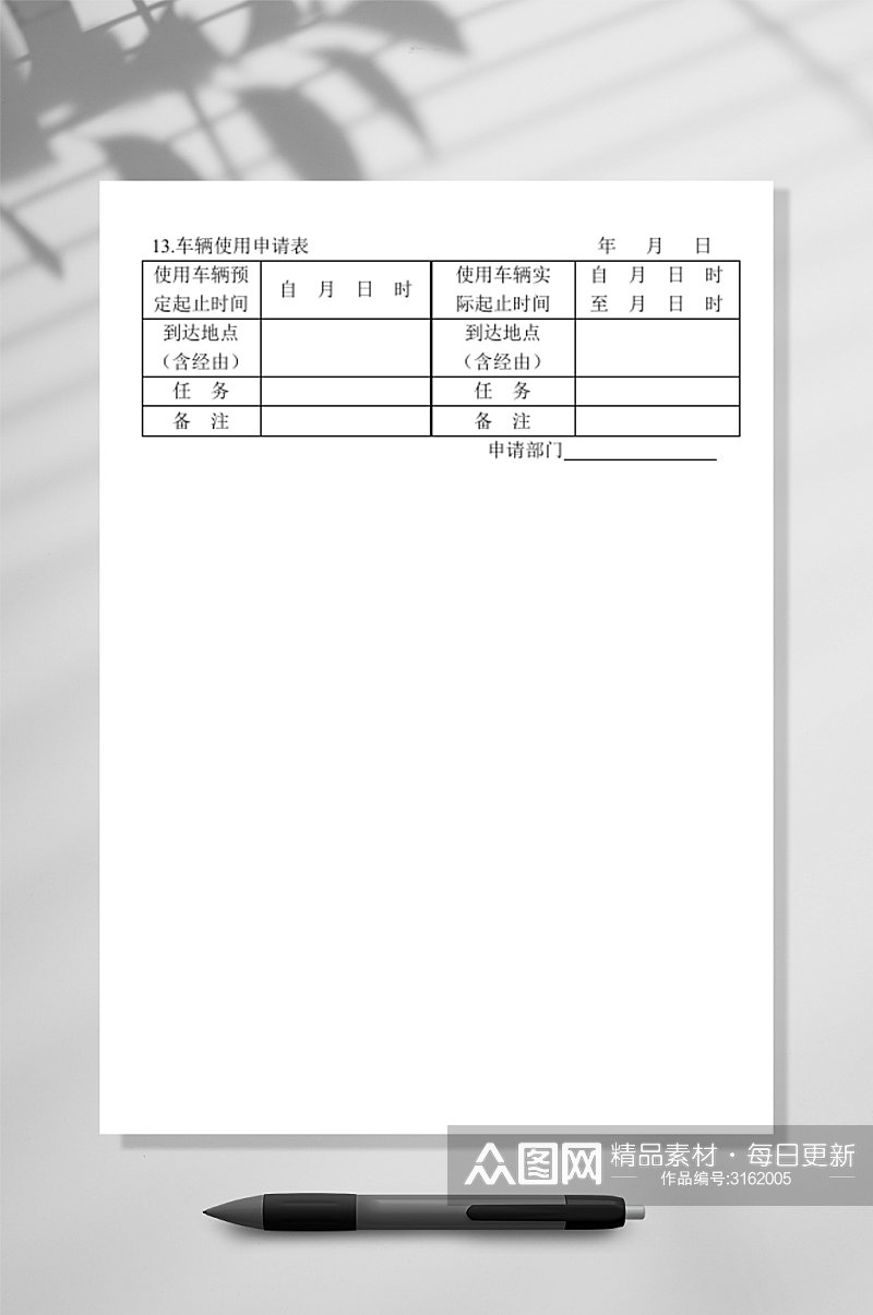 车辆使用申请表素材