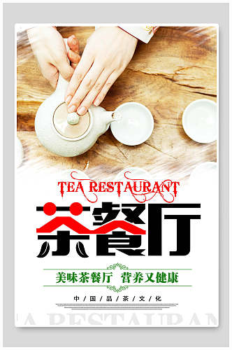 美味茶餐厅茶叶海报