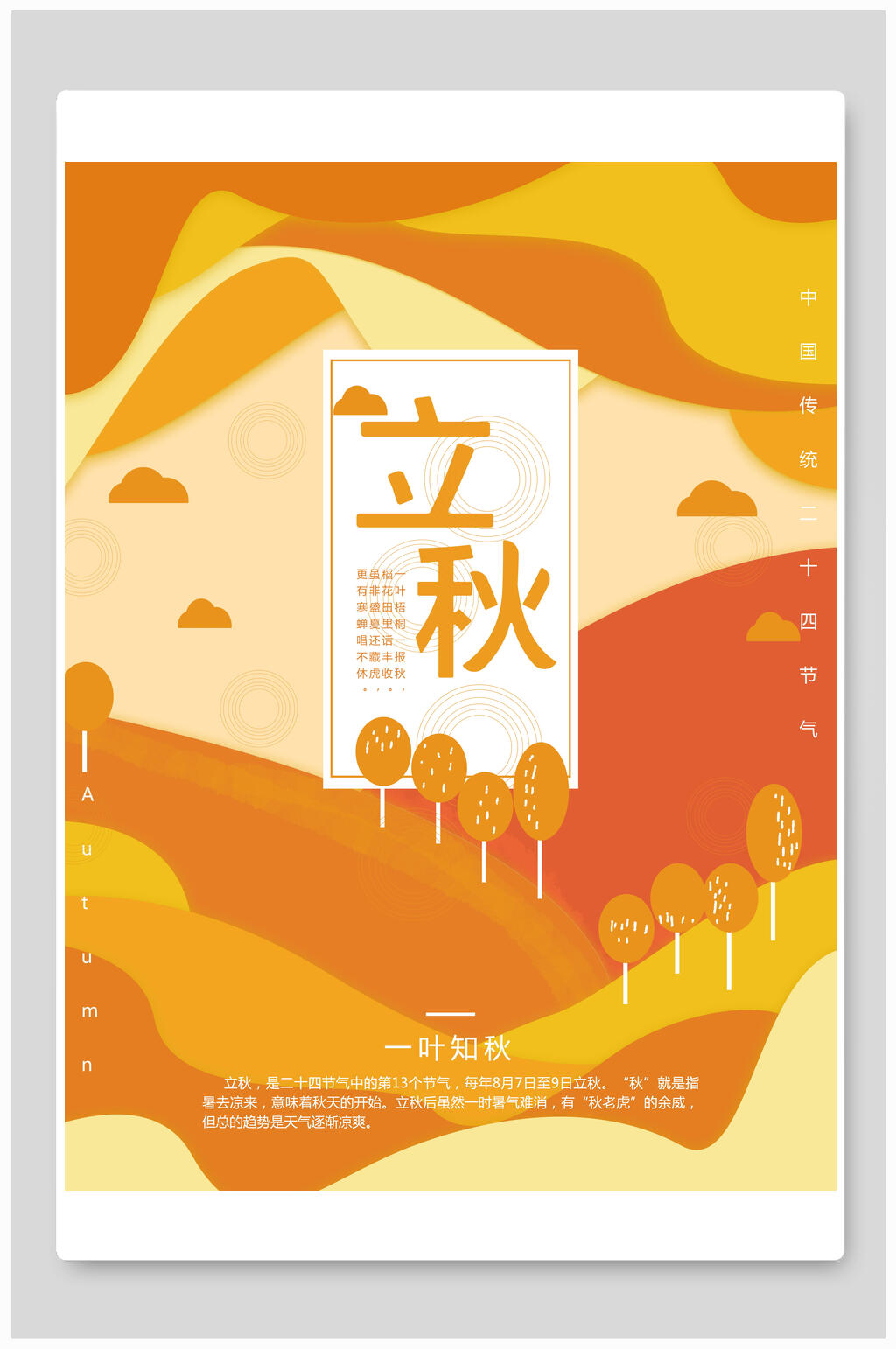 金黄色唯美立秋中国节气宣传海报素材