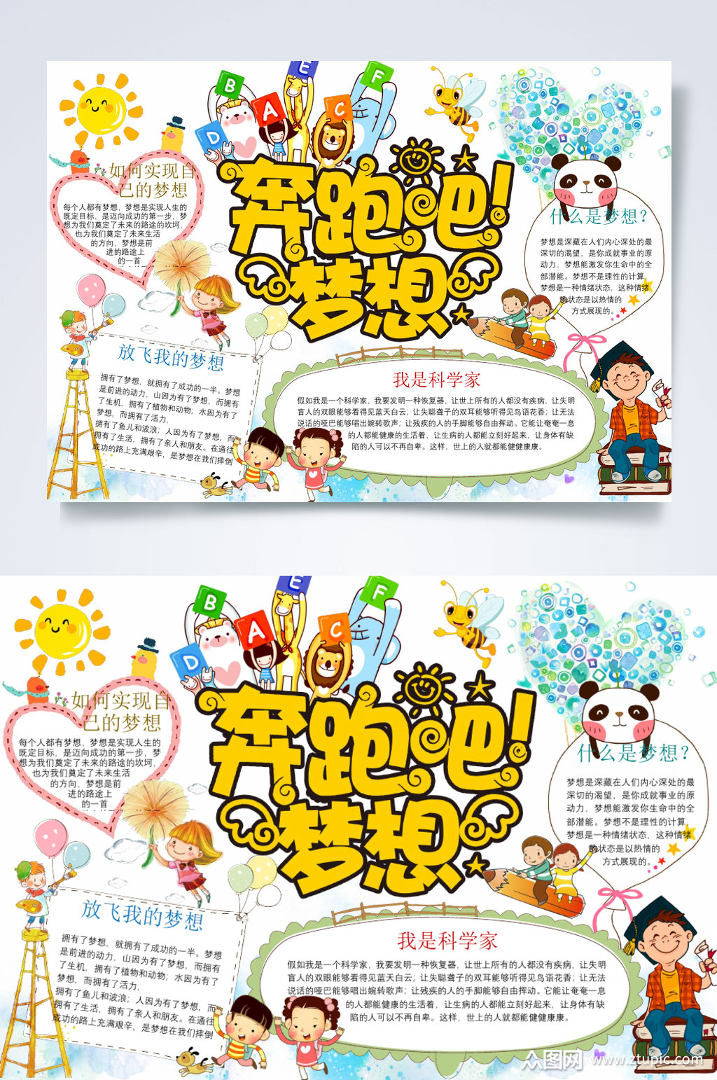 奔跑吧梦想小报横版word素材