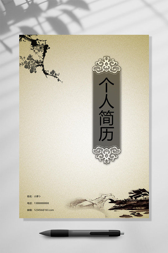 个人简历中医类封面简历word