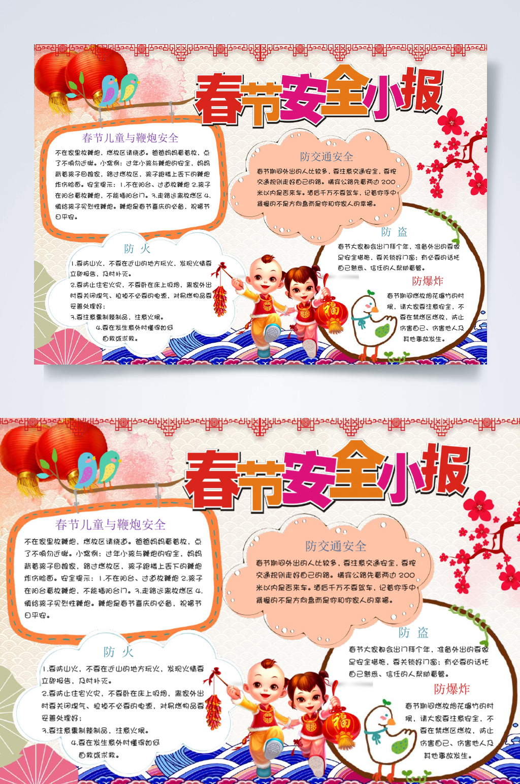 共创春节校园安全横版WORD素材