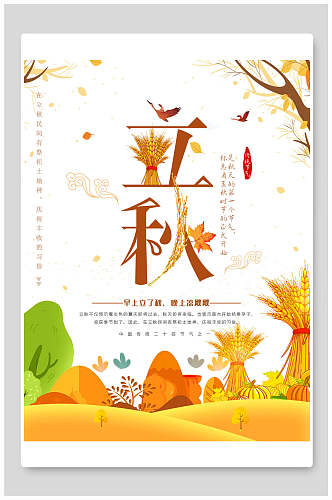 秋季立秋中国传统节气海报