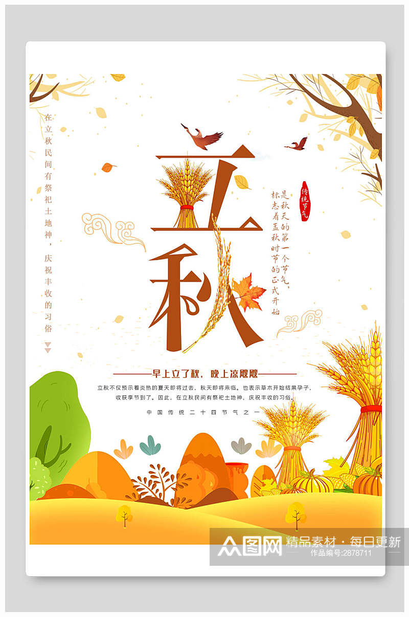 秋季立秋中国传统节气海报素材
