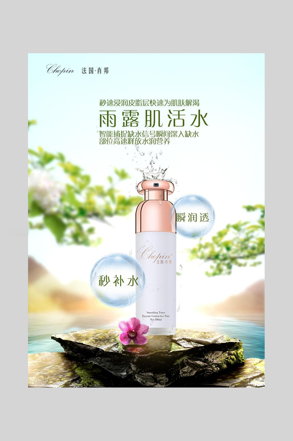 雨露肌活水美妆护肤品海报素材