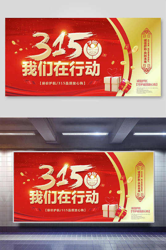 315我们在行动权益日展板