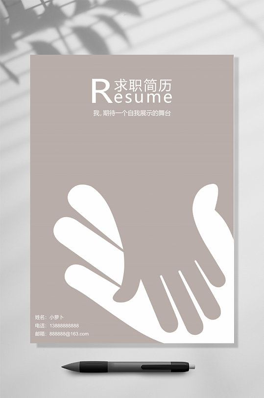 求职简历握手类封面WORD表格-众图网