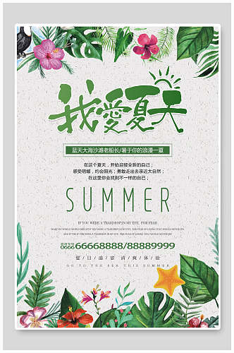 唯美植物我爱夏天夏季促销海报