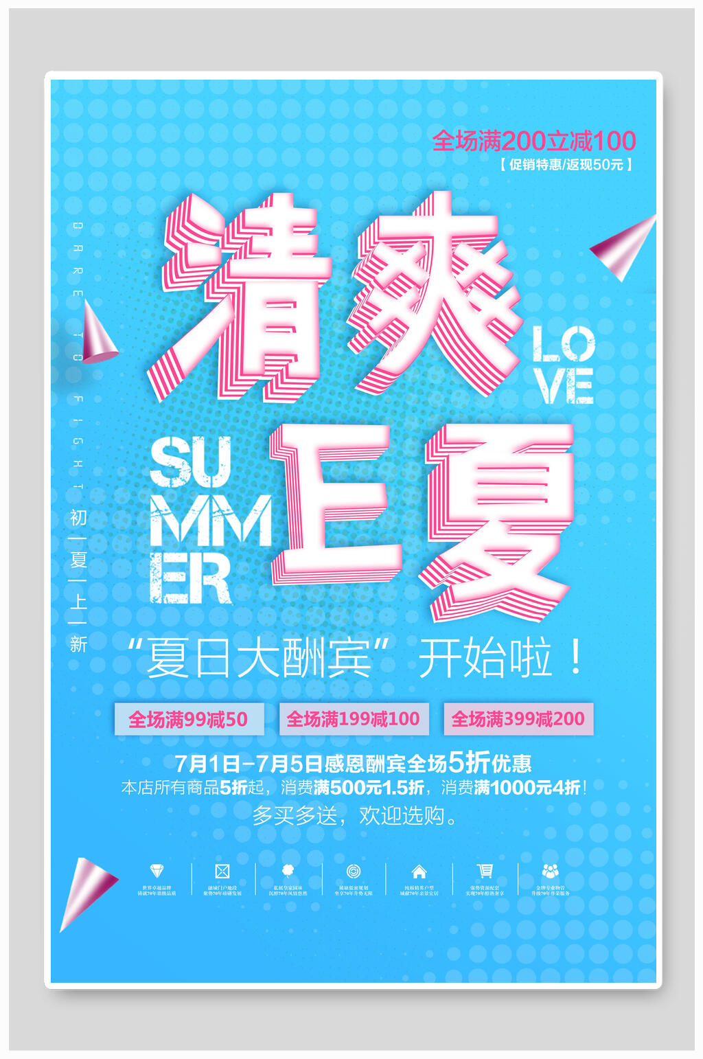 蓝色清爽一夏夏季促销海报素材