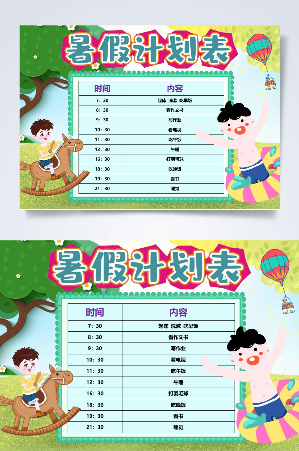 简约可爱暑假计划表WORD素材