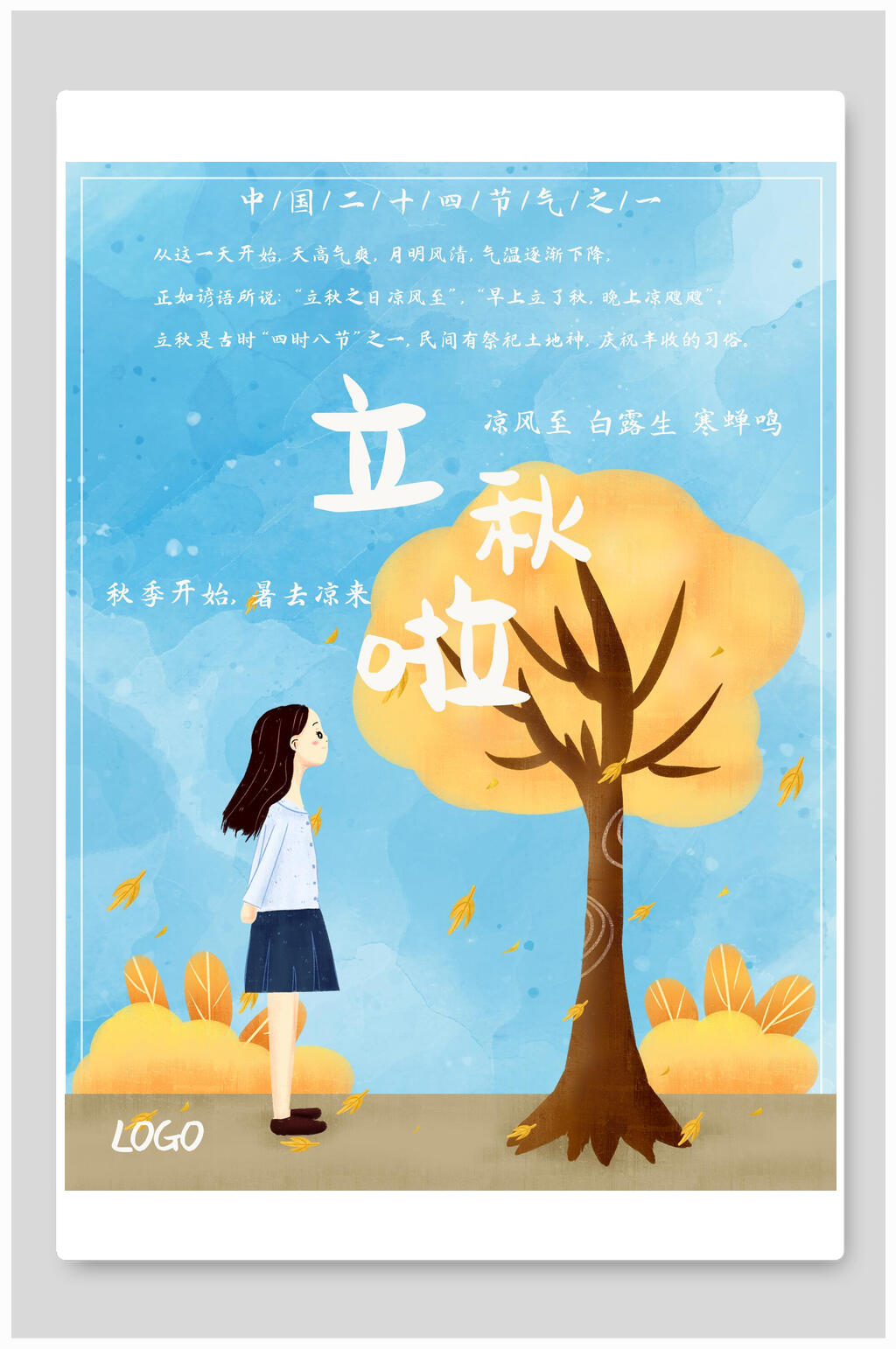 水彩蓝色立秋海报素材