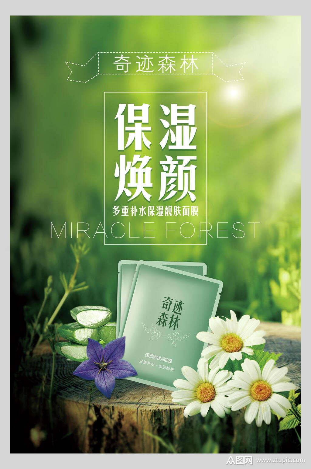 清新保湿焕颜面膜美妆护肤品海报素材