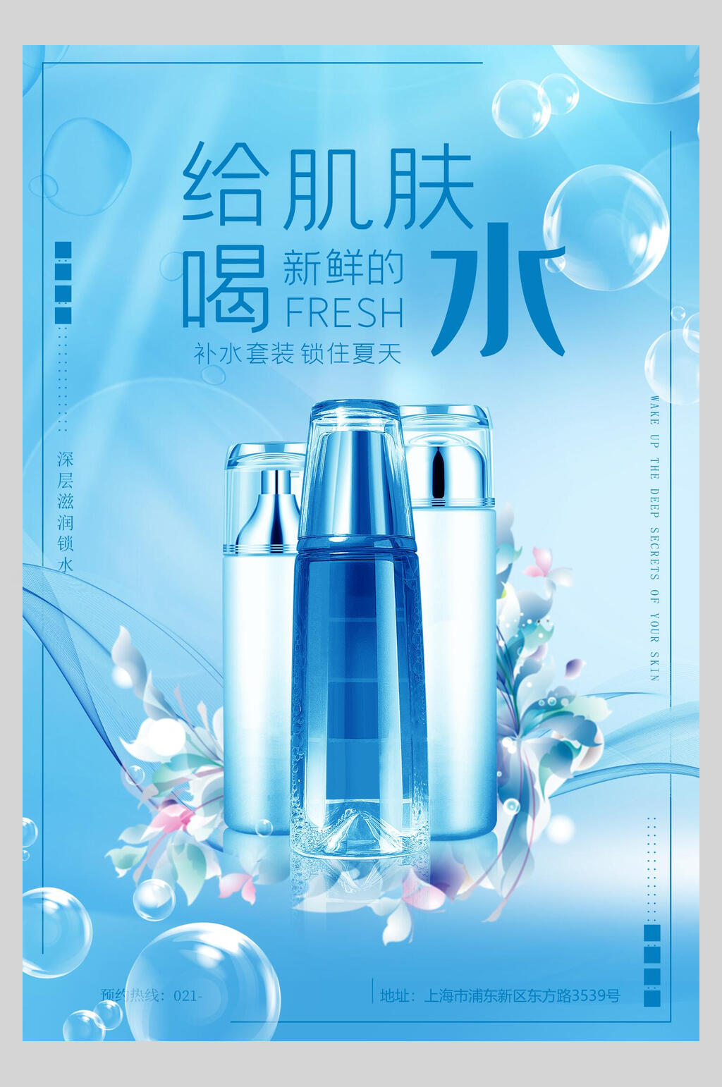 蓝色给肌肤喝水美妆护肤品海报素材