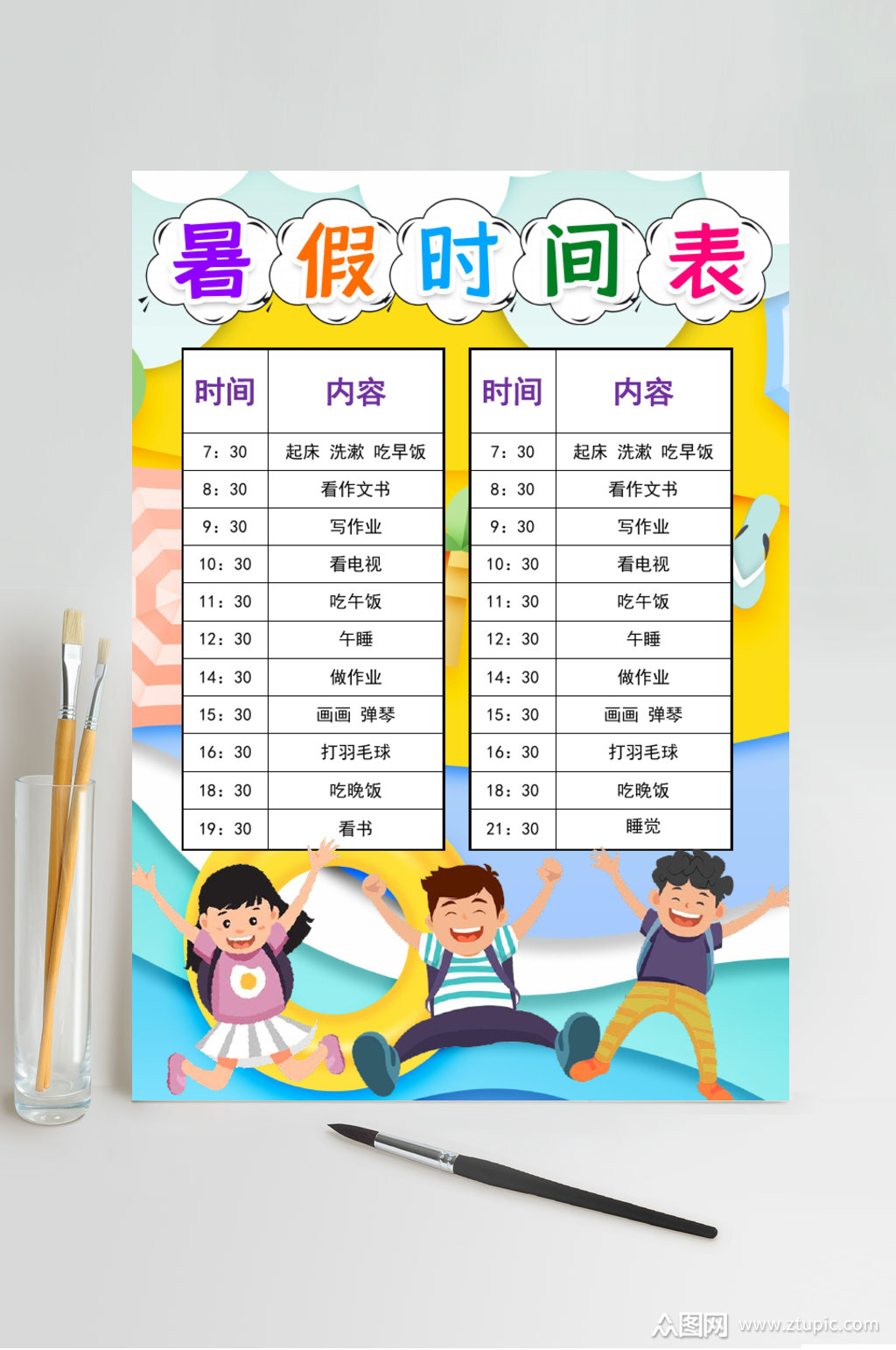 清新卡通暑假时间表计划表word