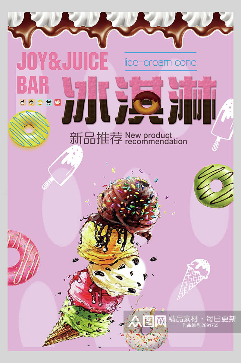 冰淇淋冷饮甜点宣传海报素材