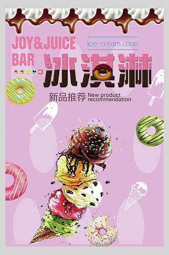 冰淇淋冷饮甜点宣传海报