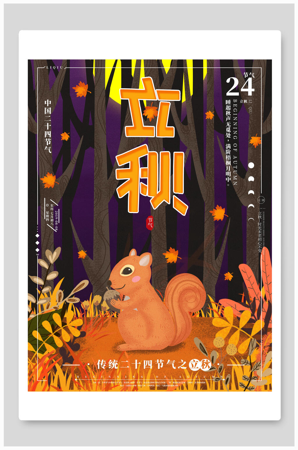 森系动物立秋中国传统节气海报素材