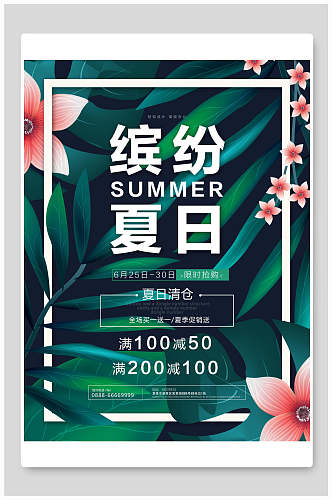 热带植物缤纷夏日夏季促销海报