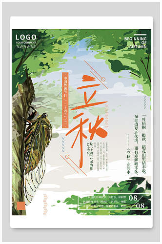 森系立秋中国节气海报