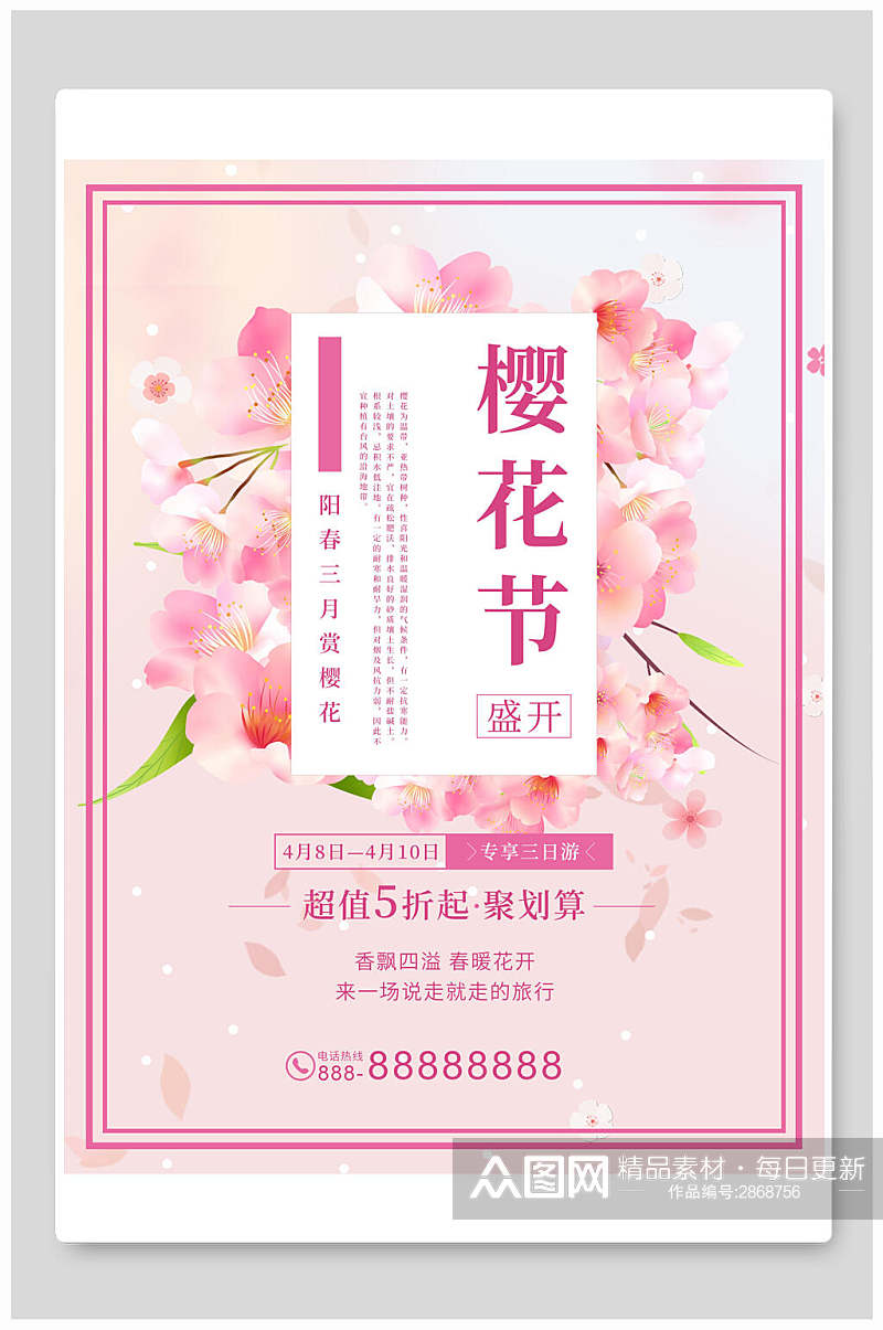 花海樱花节宣传海报素材