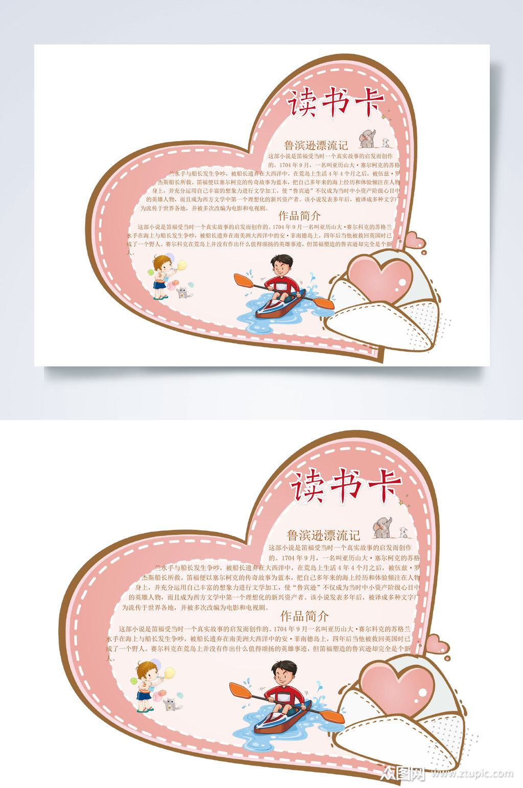 粉色爱心读书卡小报word